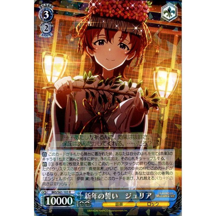 ヴァイスシュヴァルツ アイドルマスター ミリオンライブ 新年の誓い ジュリア R Ims S61 103 ミリマス キャラクター 音楽 ロック 青 Imss61 103 R カードミュージアム Yahoo 店 通販 Yahoo ショッピング