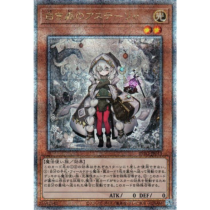 遊戯王カード 白き森のアステーリャ(25th シークレットレア 