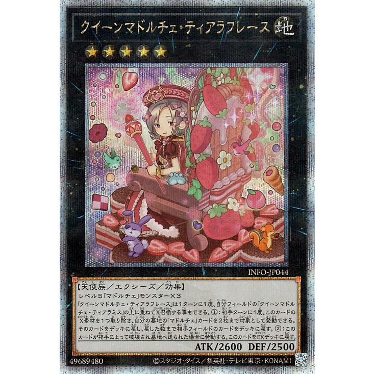 遊戯王　インフィニット　クイーンマドルチェ　ティアラフレース　25thシク クイーンマドルチェ・ティアラフレース(25thレア) | クォーター