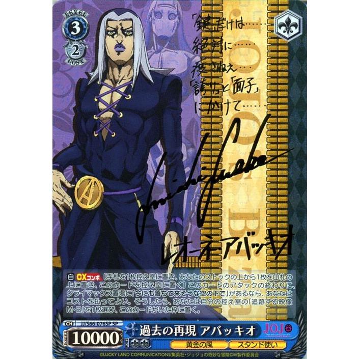ヴァイスシュヴァルツ ジョジョの奇妙な冒険 黄金の風 過去の再現 アバッキオ Sp 箔押しサイン 諏訪部順一 Jj S66 076sp ジョジョ スタンド使い 青 Jjs66 076sp Sp カードミュージアム Yahoo 店 通販 Yahoo ショッピング