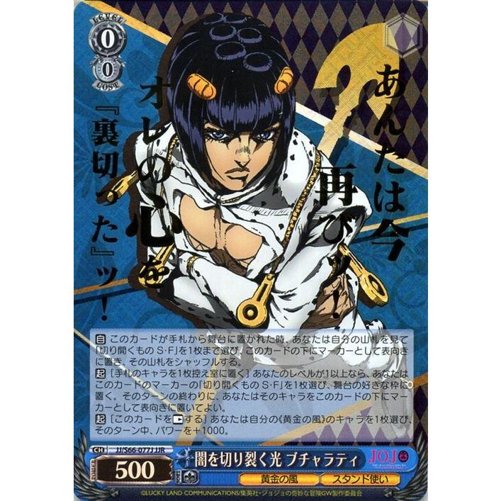 WS ヴァイスシュヴァルツ ジョジョの奇妙な冒険 黄金の風 SEC SP JJR