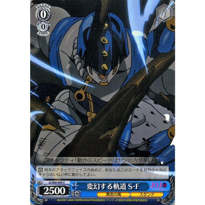 ヴァイスシュヴァルツ ジョジョの奇妙な冒険 黄金の風 変幻する軌道 S