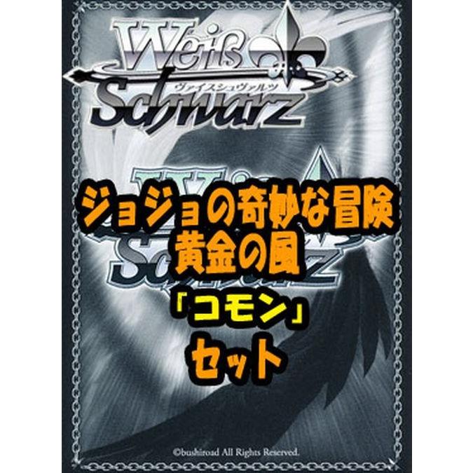 ヴァイスシュヴァルツ ジョジョの奇妙な冒険 黄金の風 コモン全28種 4枚セット カード Jjs66 Cx4set カードミュージアム Yahoo 店 通販 Yahoo ショッピング