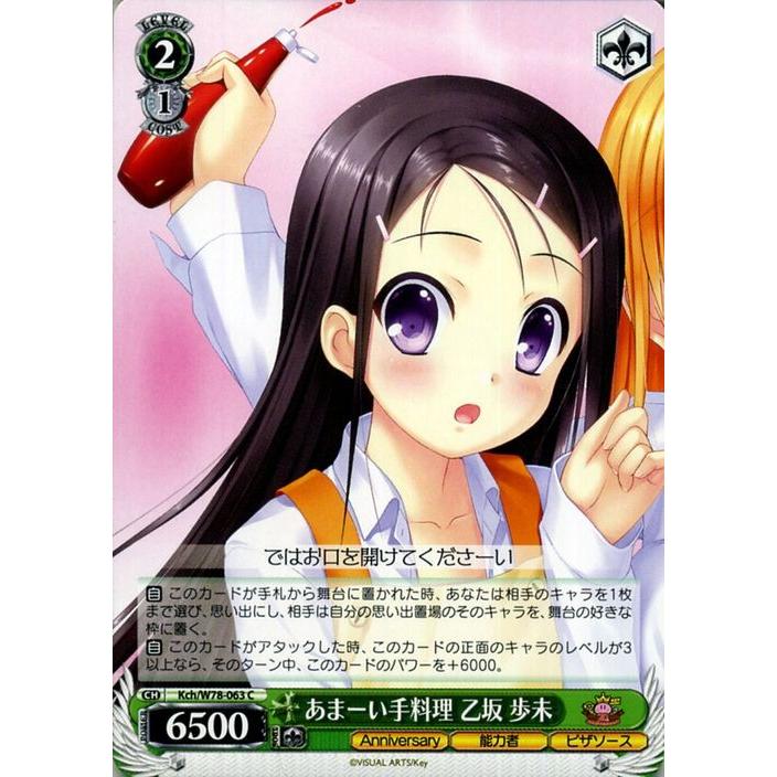 ヴァイスシュヴァルツ Key th Anniversary ヴァイス あまーい手料理 乙坂 歩未c Kch W78 063 キャラクター 能力者 ピザソース 緑 Kchw78 063 C カードミュージアム Yahoo 店 通販 Yahoo ショッピング