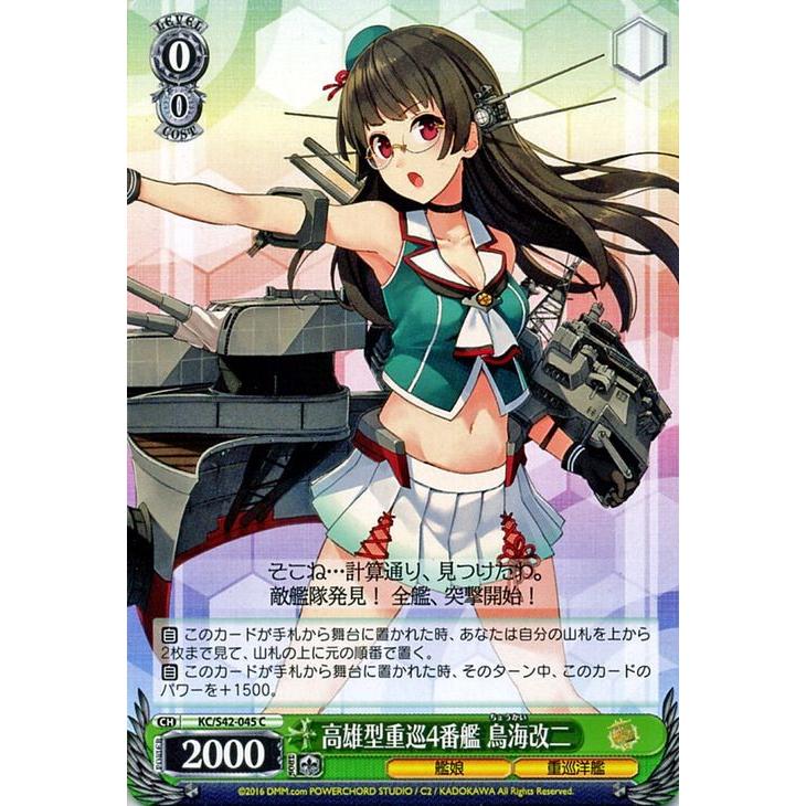 ヴァイスシュヴァルツ 高雄型重巡4番艦 鳥海改二 艦隊これくしょん 艦これ 到着 欧州からの増派艦隊 Kc S42 ヴァイス Kc S42 045 Kcs42 045 C カードミュージアム Yahoo 店 通販 Yahoo ショッピング