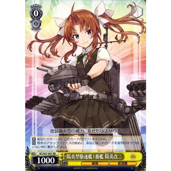 ヴァイスシュヴァルツ 艦隊これくしょん 艦これ 5th Phase 陽炎型駆逐艦1番艦 陽炎改二(RR) KC/S67-001 | 陽炎 ...
