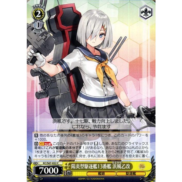 ヴァイスシュヴァルツ 艦隊これくしょん 艦これ 5th Phase 陽炎型駆逐艦13番艦 浜風乙改 C Kc S67 022 浜風 はまかぜ 陽炎型 キャラクター 艦娘 駆逐艦 黄 Kcs67 022 C カードミュージアム Yahoo 店 通販 Yahoo ショッピング