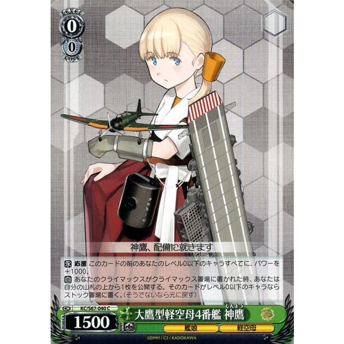 ヴァイスシュヴァルツ 艦隊これくしょん 艦これ 5th Phase 大鷹型軽空母14番艦 神鷹 C Kc S67 040 しんよう 大鷹型 キャラクター 艦娘 軽空母 緑 Kcs67 040 C カードミュージアム Yahoo 店 通販 Yahoo ショッピング