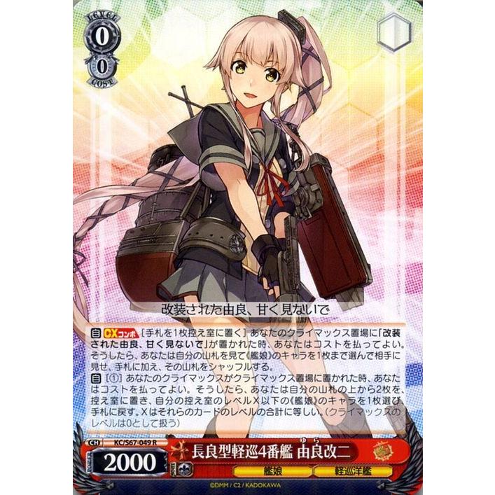 ヴァイスシュヴァルツ 艦隊これくしょん 艦これ 5th Phase 長良型軽巡4番艦 由良改二 R Kc S67 049 由良 ゆら 長良型 キャラクター 艦娘 軽巡洋艦 赤 Kcs67 049 R カードミュージアム Yahoo 店 通販 Yahoo ショッピング