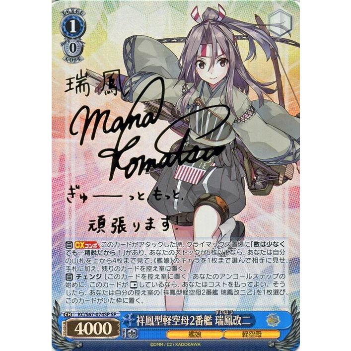ヴァイスシュヴァルツ 艦隊これくしょん 艦これ 5th Phase 祥鳳型軽空母2番艦 瑞鳳改二 Sp 箔押しサイン 小松真奈 Kc S67 074sp 瑞鳳 艦娘 軽空母 青 Kcs67 074sp Sp カードミュージアム Yahoo 店 通販 Yahoo ショッピング