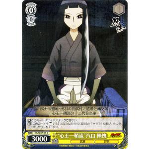 ヴァイスシュヴァルツ 刀語 / “心王一鞘流”汽口 慚愧 : カード