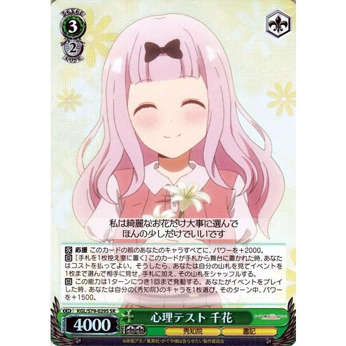 ヴァイスシュヴァルツ かぐや様は告らせたい 天才たちの恋愛頭脳戦 心理テスト 千花 Sr Kg Ls79 029s キャラクター 秀知院 書記 緑 Kgls79 029s Sr カードミュージアム Yahoo 店 通販 Yahoo ショッピング