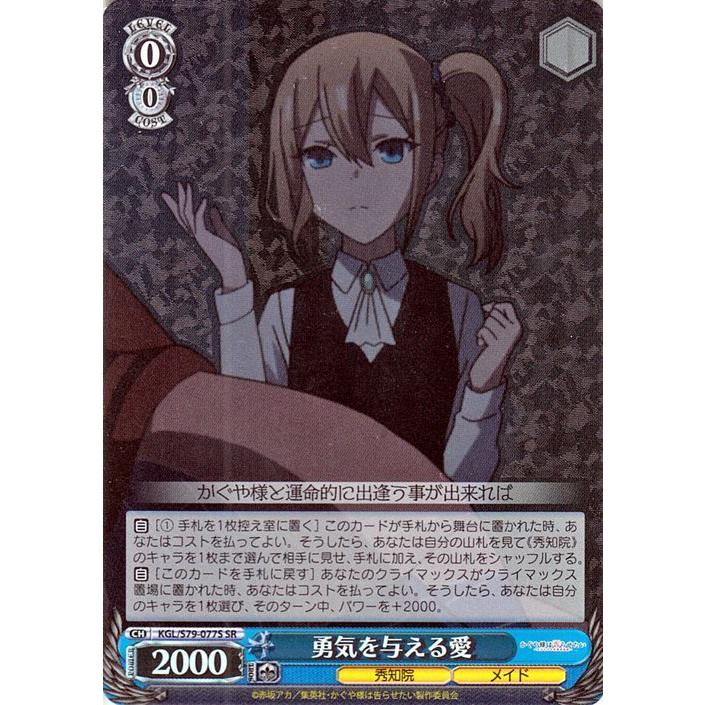 ヴァイスシュヴァルツ かぐや様は告らせたい 天才たちの恋愛頭脳戦 勇気を与える愛 Sr Kg Ls79 077s キャラクター 秀知院 メイド 青 Kgls79 077s Sr カードミュージアム Yahoo 店 通販 Yahoo ショッピング