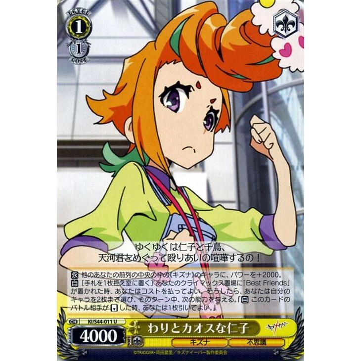 ヴァイスシュヴァルツ キズナイーバー / わりとカオスな仁子(U