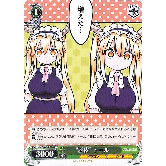 ヴァイスシュヴァルツ 小林さんちのメイドラゴン “脱皮” トール(C) KMD 