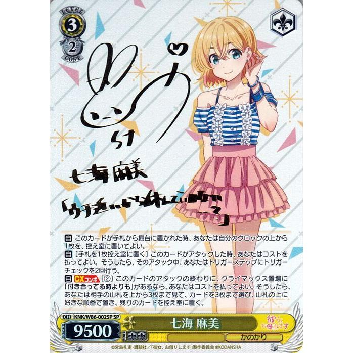 ヴァイスシュヴァルツ 彼女、お借りします 七海 麻美 SP 箔押しサイン