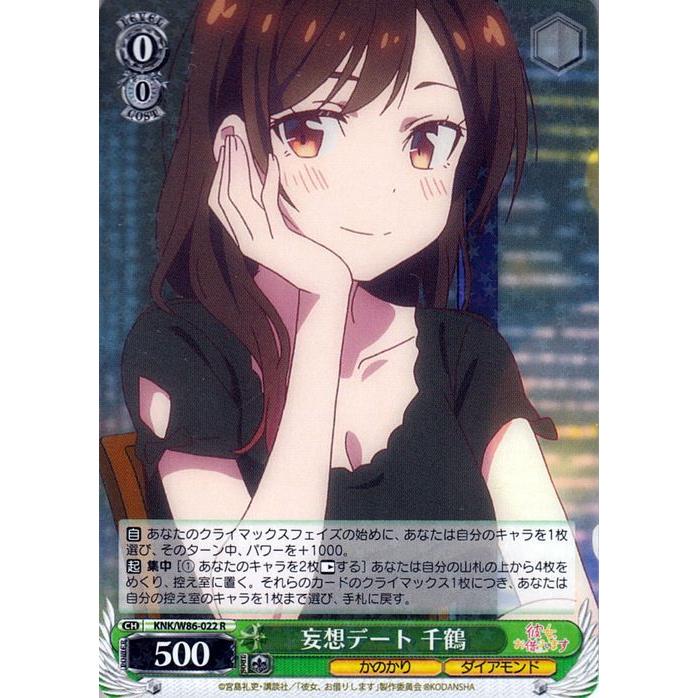 ヴァイスシュヴァルツ 彼女、お借りします 妄想デート 千鶴 R KNK/W86