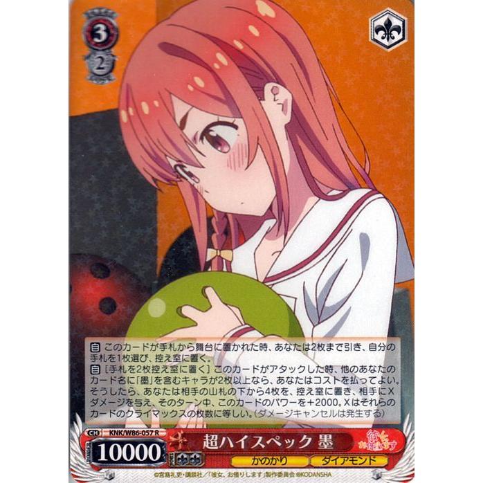 ヴァイスシュヴァルツ 彼女、お借りします 超ハイスペック 墨 R KNK 