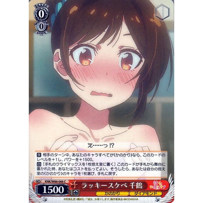 かのかり4コン ヴァイスシュヴァルツ 彼女、お借りします ラッキースケベ 千鶴 C KNK