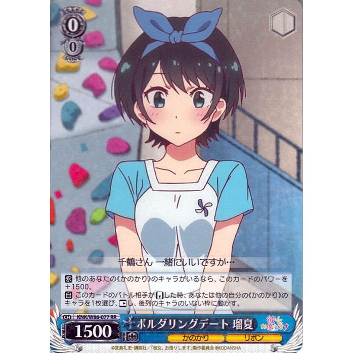 ヴァイスシュヴァルツ 彼女、お借りします ボルダリングデート 瑠夏 RR 