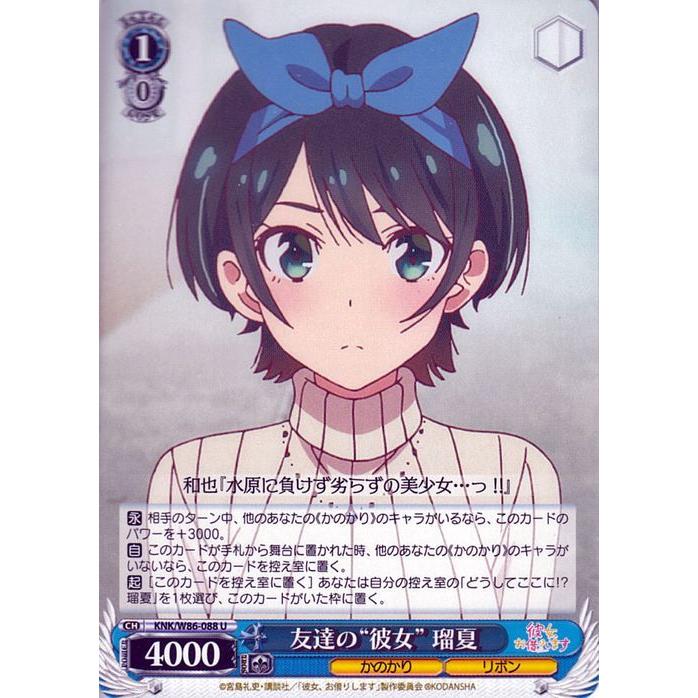 ヴァイスシュヴァルツ 彼女、お借りします 友達の“彼女”瑠夏 U KNK/W86
