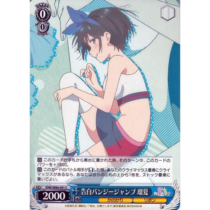 ヴァイスシュヴァルツ 彼女、お借りします 告白バンジージャンプ 瑠夏