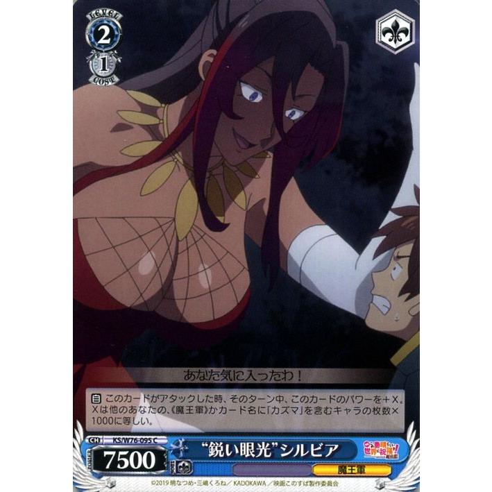 ヴァイスシュヴァルツ 映画 この素晴らしい世界に祝福を 紅伝説 鋭い眼光 シルビア C Ks W76 095 このすば キャラクター 魔王軍 青 Ksw76 095 C カードミュージアム Yahoo 店 通販 Yahoo ショッピング