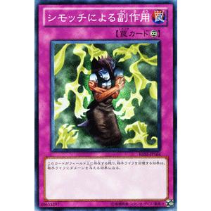 遊戯王カード シモッチによる副作用 キズあり プレイ用 ノーマル 傷あり ランクb 特価品 永続罠 Kz Be02 Jp164 N カードミュージアム Yahoo 店 通販 Yahoo ショッピング