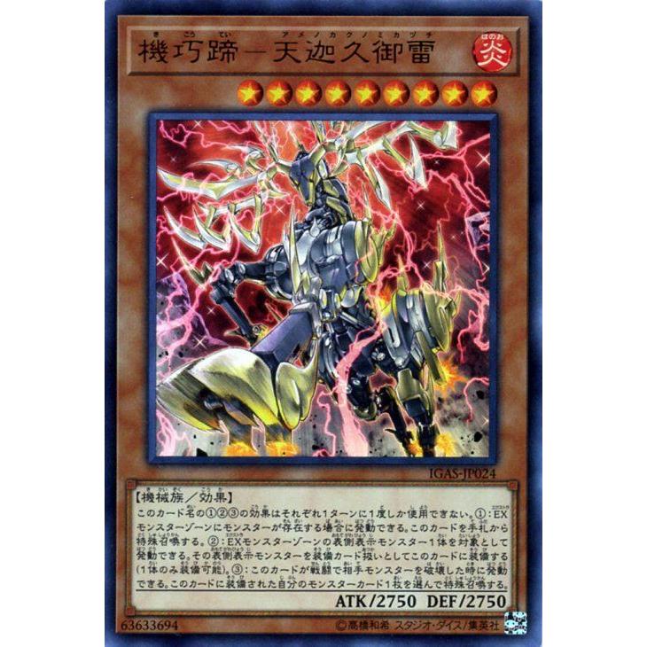 コナミデジタルエンタテインメント 遊戯王カード 機巧蹄−天迦久御雷 