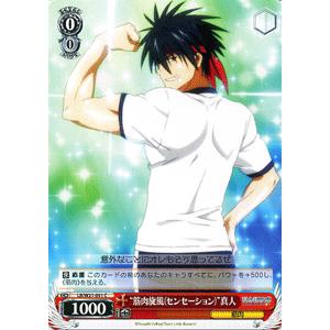 ヴァイスシュヴァルツ リトルバスターズ(リトバス) / “筋肉旋風