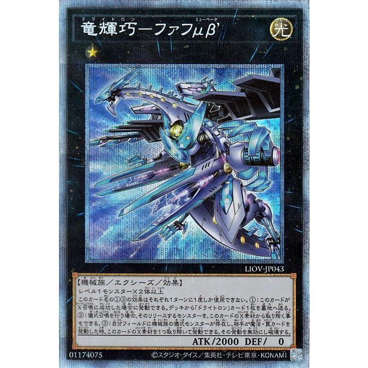 遊戯王カード 竜輝巧−ファフμβ´(プリズマティックシークレットレア) LIGHTNING OVERDRIVE ライトニング・オーバードライブ ドライトロン ミューベータ :LIOV-JP043-PSI:カードミュージアム !店 通販 遊戯王 竜輝巧-ファフμβ’ プリズマ