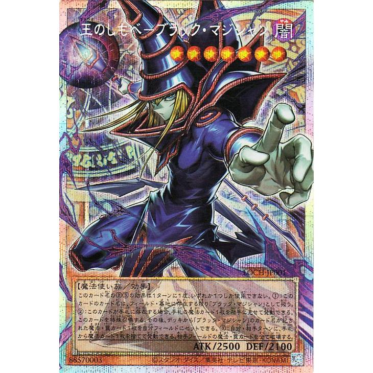 遊戯王　王のしもべ ブラックマジシャン プリシク 王のしもべブラックマジシャン【シークレット】{LOCH-JP001}《モンスター》