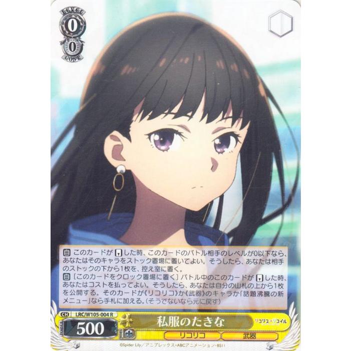 ヴァイスシュヴァルツ リコリス・リコイル たきな SP ヴァイスシュヴァルツ リコリス・リコイル 私服のたきな(R) LRC/W105
