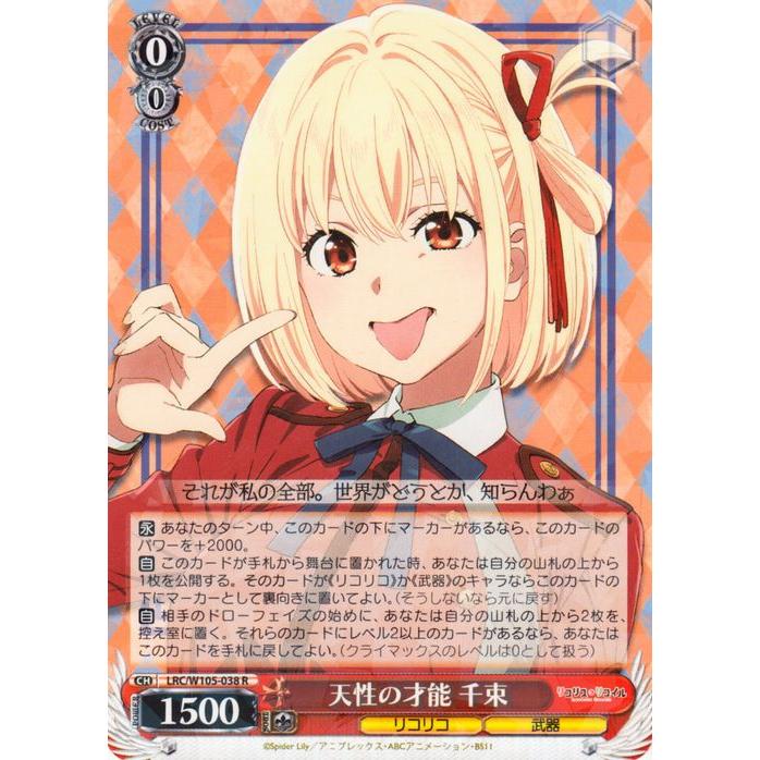 ヴァイスシュヴァルツ リコリス・リコイル 天性の才能 千束(R) LRC