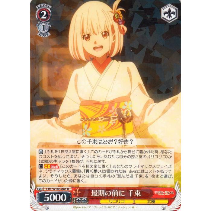 ヴァイスシュヴァルツ リコリス・リコイル 最期の前に 千束(R) LRC 