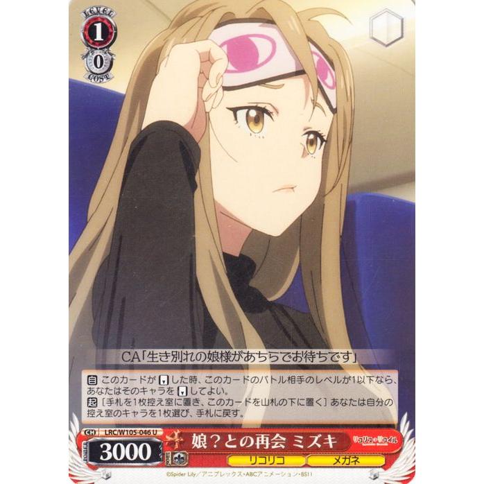 ヴァイスシュヴァルツ リコリス・リコイル 娘？との再会 ミズキ(U) LRC