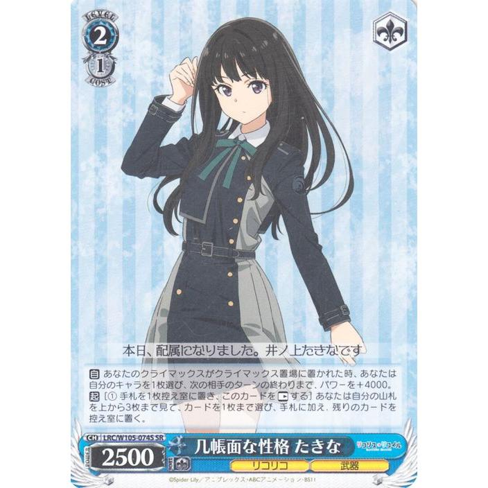 ヴァイスシュヴァルツ リコリス・リコイル 几帳面な性格 たきな(SR 