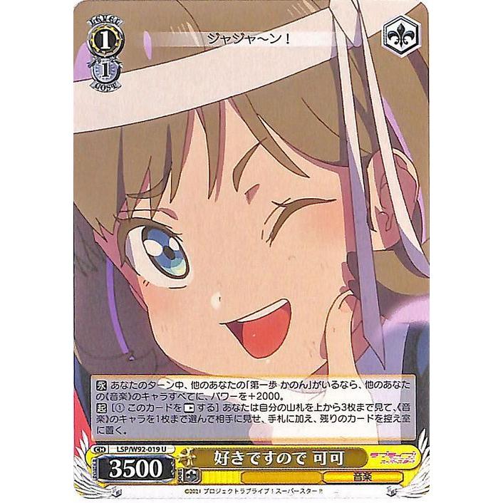 ヴァイスシュヴァルツ ラブライブ！スーパースター!! 好きですので
