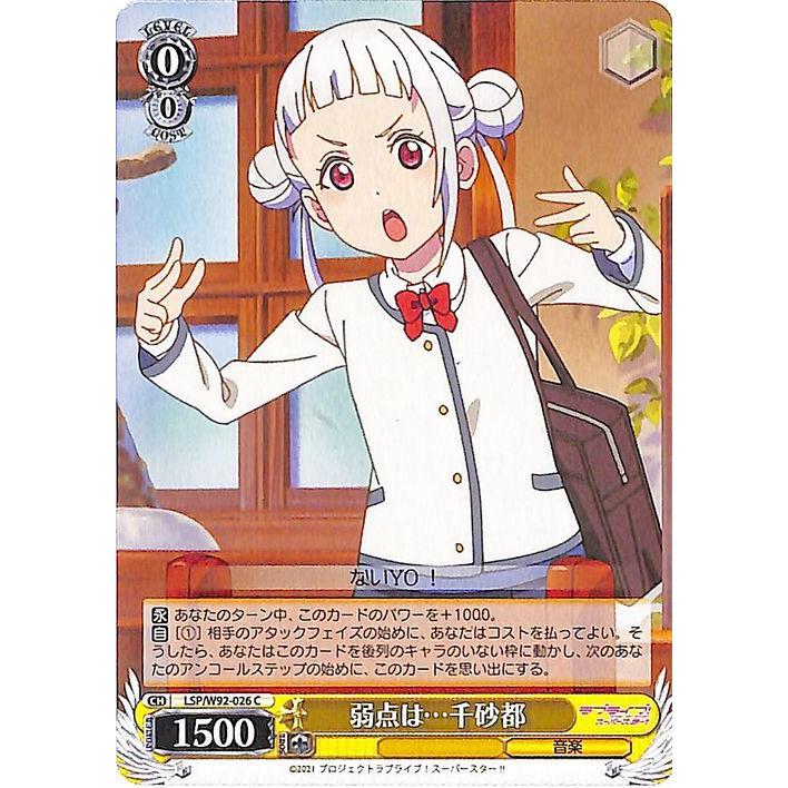 ヴァイスシュヴァルツ ラブライブ！スーパースター!! 弱点は