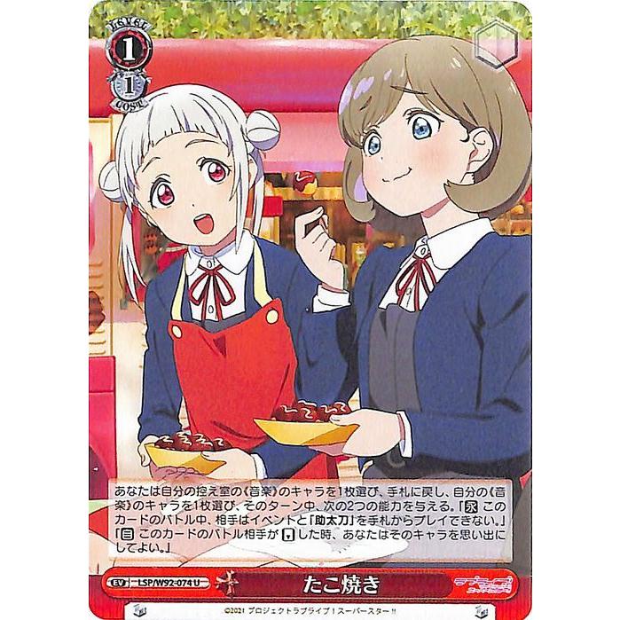 ヴァイスシュヴァルツ ラブライブ！スーパースター!! たこ焼き(U) LSP/W92-074 | Liella! リエラ イベント｜card-museum