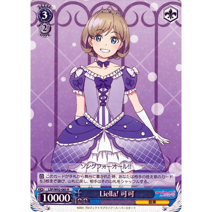 ヴァイスシュヴァルツ ラブライブ Liella! 唐 可可 セット ヴァイスシュヴァルツ ラブライブ！スーパースター!! Liella! 可可(R