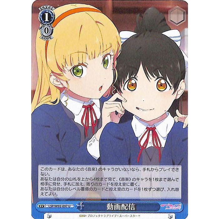 ヴァイスシュヴァルツ ラブライブ!スーパースター!! 動画配信(U ヴァイスシュヴァルツ ラブライブ!スーパースター!! 動画配信(U