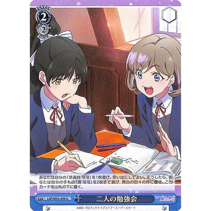 ヴァイスシュヴァルツ ラブライブ！スーパースター!! 二人の勉強会(U 