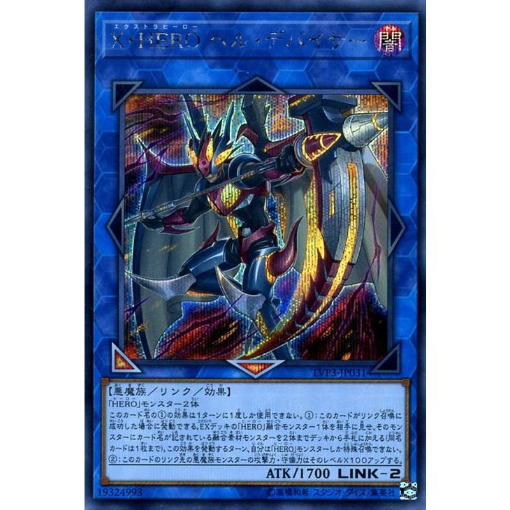 遊戯王カード ｘ ｈｅｒｏ ヘル デバイサー シークレットレア Link Vrains Pack 3 Lvp3 リンクヴレインズパック3 エクストラヒーロー 闇属性 悪魔族 Lvp3 Jp031 Si カードミュージアム Yahoo 店 通販 Yahoo ショッピング