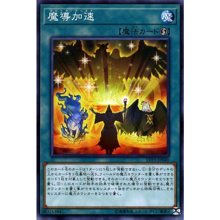 遊戯王カード 魔導加速 ノーマル Link Vrains Pack 3 Lvp3 リンクヴレインズパック3 マジック ブースト 速攻魔法 ノーマル Lvp3 Jp040 N カードミュージアム Yahoo 店 通販 Yahoo ショッピング