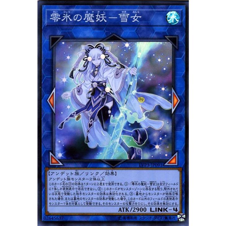 遊戯王カード 零氷の魔妖 雪女 スーパーレア Link Vrains Pack 3 Lvp3 リンクヴレインズパック3 リンク 効果モンスター 水属性 アンデット族 Lvp3 Jp091 Sr カードミュージアム Yahoo 店 通販 Yahoo ショッピング