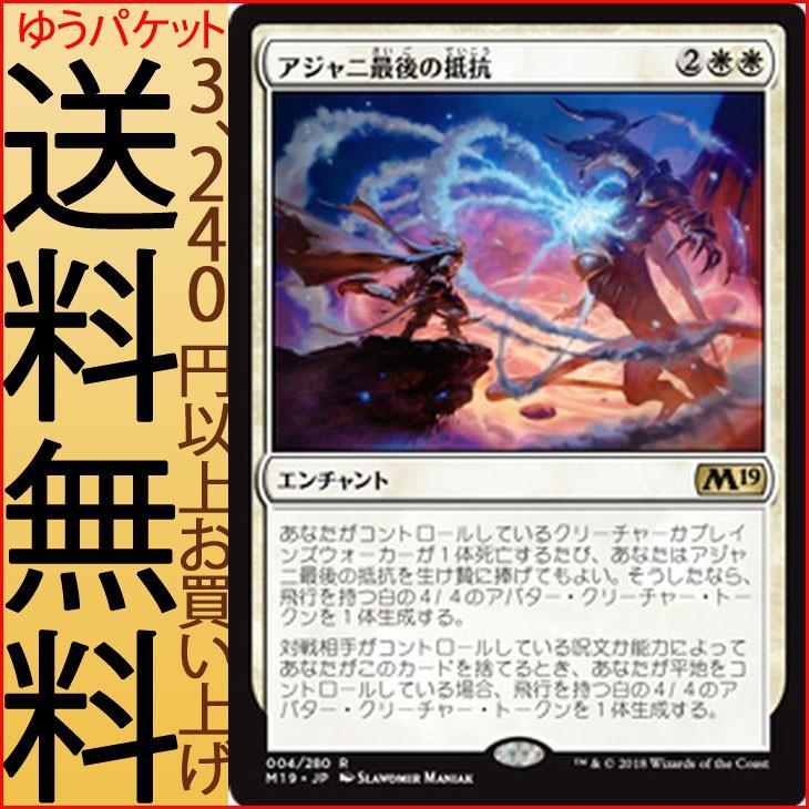 MTG マジック：ザ・ギャザリング アジャニ最後の抵抗(レア) 基本セット2019(M19-004)  日本語版 エンチャント 白  :M19-004-R:カードミュージアム Yahoo!店 - 通販 - Yahoo!ショッピング