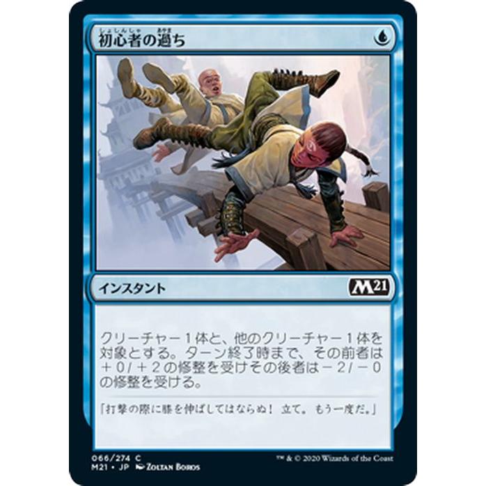 MTG マジック：ザ・ギャザリング 初心者の過ち コモン 基本セット2021