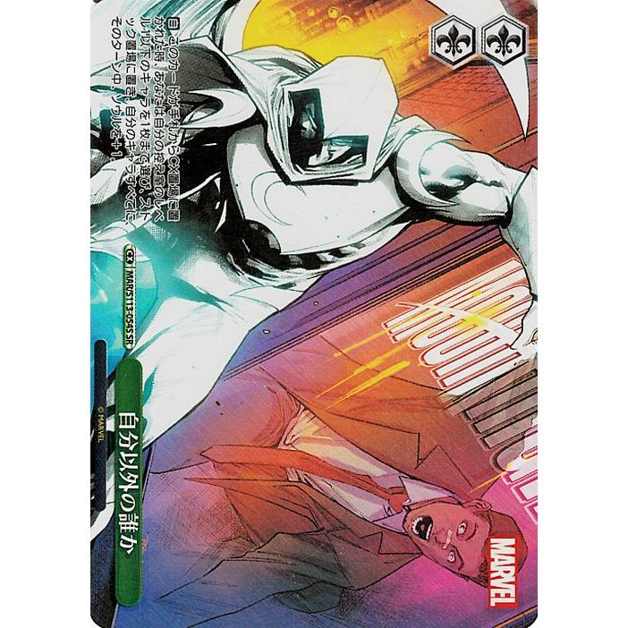 ヴァイスシュヴァルツ MARVEL Vol.2 自分以外の誰か(SR) MAR/S113-054S