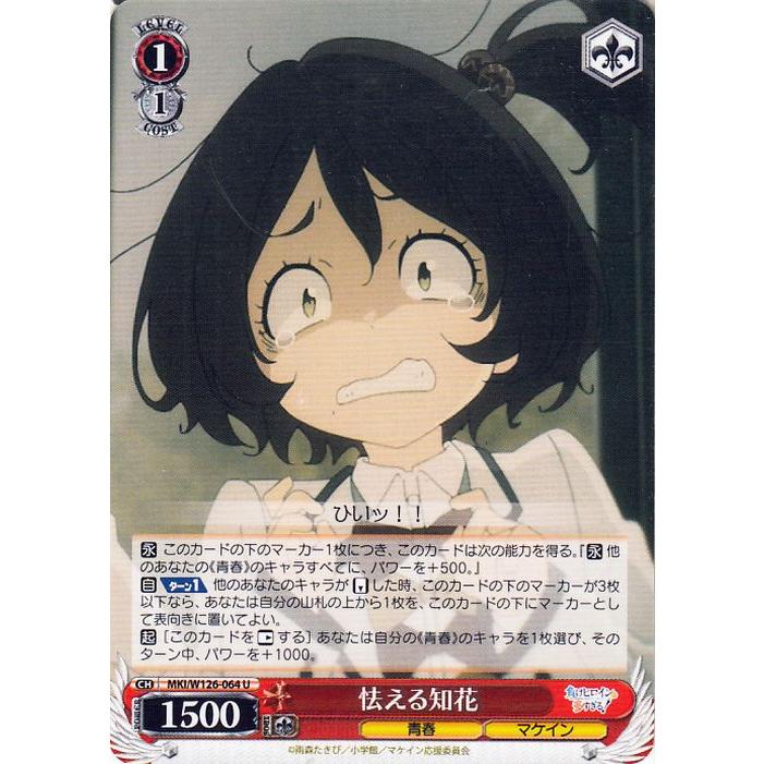 ヴァイスシュヴァルツ 負けヒロインが多すぎる！ 怯える知花(U) MKI